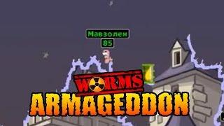 Worms Armageddon 1999 PC - Глупочервебитвы №3 - Битвы! 3! А Fasading ушёл!