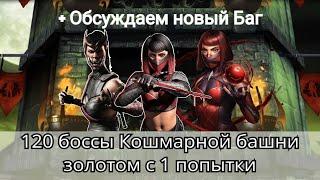 120 боссы Кошмарной башни Золотом с 1 попытки + Обсуждаем новый Баг | mortal kombat mobile