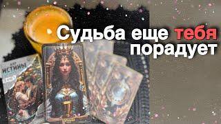  200% Правды️О Вашей Судьбе... ️️ расклад таро  знаки судьбы
