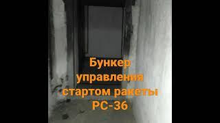 бункер управления стартом ракеты Рс-36, #байконур