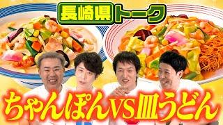 【都道府県トーク】ちゃんぽんVS皿うどん【島根県＆長崎県】