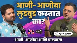 Grandparenting, आजी-आजोबा आणि पालकत्व | Dr.Bhooshan Shukla | Khuspus with Omkar | EP 59