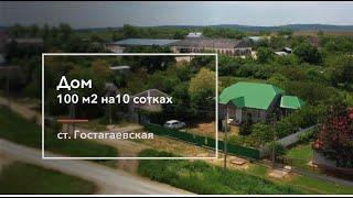 Дом в ст. Гостагаевской на 10 сотках. По отличной цене!