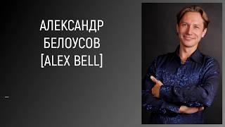 Александр Белоусов (Alex Bell) - Шоурил (тс Вещдок, фрагменты)