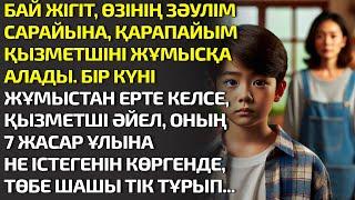 БАЙ ЖІГІТ, ӨЗІНІҢ ЗӘУЛІМ САРАЙЫНА, ҚАРАПАЙЫМ ҚЫЗМЕТШІНІ ЖҰМЫСҚА АЛАДЫ. БІР КҮНІ. ӘСЕРЛІ ӘҢГІМЕ