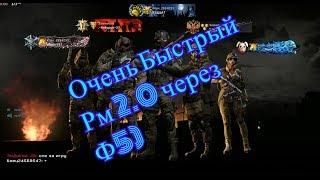 Очень быстрый Рм 2 0 #Warface