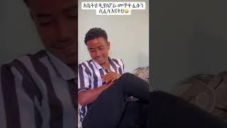 NEW ETHIOPIAN TIKTOK FUNNY VIDEOS 