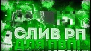 СЛИВ ЛУЧШИХ РЕСУРСПАКОВ ДЛЯ ПВП 1.12.2 - 1.16.5 | REALLCRAFT | PROSTOCRAFT | FUNTIME |  | HOLYWORLD