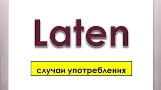 Урок 21.Голландский  (нидерландский ). Глагол LATEN.