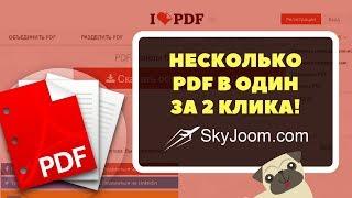 Как объединить несколько PDF в один  - Сервис I love PDF
