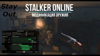 Stalker Online (Stay Out) - Как модифицировать оружие? (Топ Мод АК107)