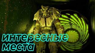 Я НАШЁЛ 10 САМЫХ ИНТЕРЕСНЫХ МЕСТ В ФОЛЛАУТ 4 | Fallout 4