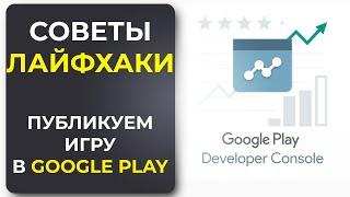 Инструкция по Публикации Игры в Google Play