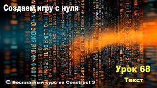 Text (Текст) Практика | Урок №68 | Курс по Construct 3 | Разработка игр