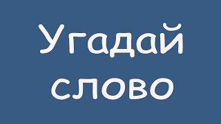 Игра "Угадай слово (Четыре подсказки)" 236, 237, 238, 239, 240 уровень в ВКонтакте.