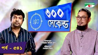 ৩০০ সেকেন্ড | Shahriar Nazim Joy | Md. Mobassher Choudhury | Celebrity Show | EP 541 | Channel i TV