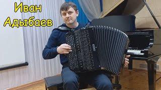 VIP-гость! Гений игры на баяне ИВАН АДЫБАЕВ  Ю. Пешков "Вальс в парижском стиле" 