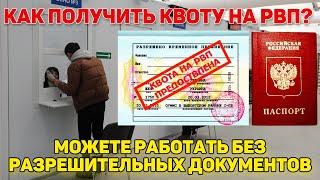 КАК ПОЛУЧИТЬ КВОТУ НА РВП  Как подать на квоту Разрешение на временное проживание