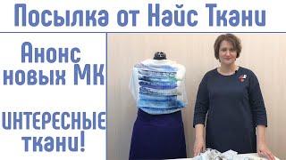 Посылка из магазина тканей - Найс ткани - Nice tkani  #шьюдома #найсткани #nicetkani