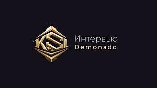 Интервью KSI | Demonadc: "У нас в команде все немного токсичные и это комфортно"