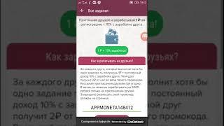 зарабатывать на андроид APPMONETA148412 бонусный код