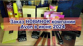 Заказ НОВИНОК компании Avon в июне 2024