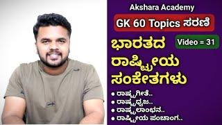 Gk 60 Topic ಸರಣಿ Video = 31 / ಭಾರತದ ರಾಷ್ಟ್ರೀಯ ಸಂಕೇತಗಳು