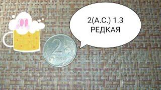 2 рубля 2006 года 2(А.С) 1.3 РЕДКАЯ