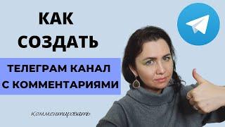 Как включить комментарии на канале в ТЕЛЕГРАМ? Как создать Telegram?