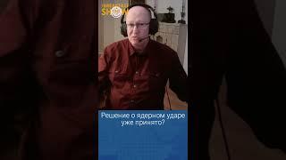 Валерий Соловей о ядерном ударе