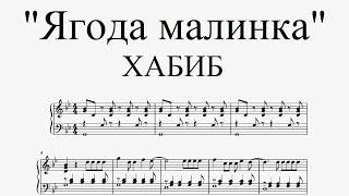 ХАБИБ - "Ягода малинка" (piano cover)