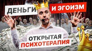 Терапевтическое шоу LEVEL UP — Психолог Григорий Потёмкин | Деньги и Эгоизм