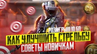 КАК НАУЧИТЬСЯ ГРАМОТНО СТРЕЛЯТЬ НОВИЧКУ В CALL OF DUTY MOBILE I РОЗЫГРЫШ 10 БОЕВЫХ ПРОПУСКОВ В CODM