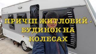 Огляд причіпа житлового  - будинок на колесах Caravelair Sublim 510 з Німеччини/Франції