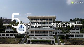 대상 신구대학교 50주년, 빛나는 발자취 / 황유정 [2024 신구대학교 멀티미디어 공모전]