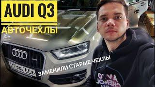 Авточехлы для Audi Q3, салон из алькантары. Бежевые чехлы на сиденья Ауди Автопилот экокожа.