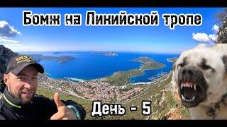 День-5.Бомж на Ликийской тропе!Нападение злобного Алабая!Одиночный проход! Все ночи в палатке. 100км