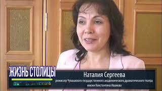 "Жизнь столицы"- Открытие нового сезона в чувашском  драматическом  театре