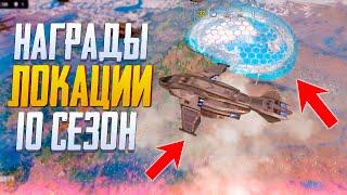 НОВЫЕ ЛОКАЦИИ И НАГРАДЫ В CALL OF DUTY MOBILE | ОБНОВЛЕНИЕ 10 СЕЗОНА CALL OF DUTY MOBILE