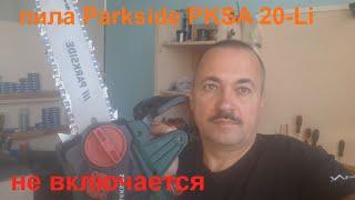 пила Parkside PKSA 20-Li : что внутри, не включается.