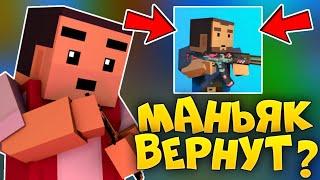 РЕЖИМ МАНЬЯК ВЕРНУТ? ПОЧЕМУ УБРАЛИ РЕЖИМ - МАНЬЯК В Блок Страйк / Block Strike