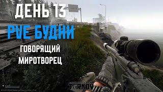 PVE Будни Таркова без барахолки Часть 13