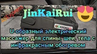 JinKaiRui /ШИКАРНЫЙ МАССАЖЁР  с AliExpress/Стоящая покупка!!!