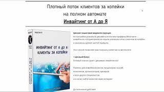 Инвайтинг ВКонтакте от А до Я  на полном автомате за копейки