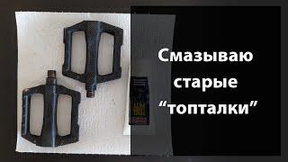 Как смазать педали? Разбираем и смазываем старые "топталки" на насыпи