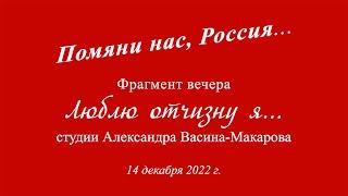 "Помяни нас, Россия..." (фрагмент вечера "Люблю отчизну я..." студии Ал. Васина-Макарова) 14.12.2022