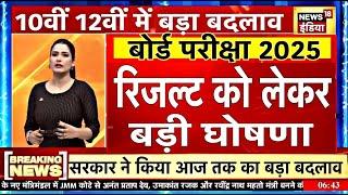 बोर्ड परीक्षा 2025 में छात्रों को मिलेगा बोनस अंक/Board Exam 2025 Result/Board Result kab aayega