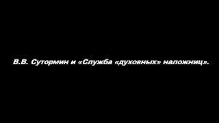 В В  Сутормин и «Служба «духовных» наложниц»