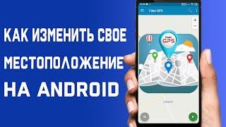 Как изменить своё местоположение на Android \ Как сделать фиктивное местоположение GPS на Android