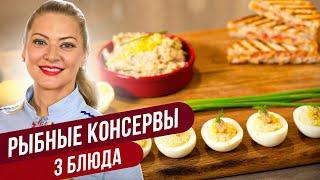 Бюджетные БЛЮДА ИЗ РЫБНЫХ КОНСЕРВОВ - вкусные закуски ПП на каждый день / Татьяна Литвинова